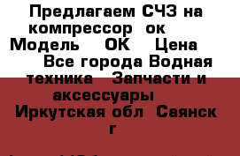 Предлагаем СЧЗ на компрессор 2ок1!!! › Модель ­ 2ОК1 › Цена ­ 100 - Все города Водная техника » Запчасти и аксессуары   . Иркутская обл.,Саянск г.